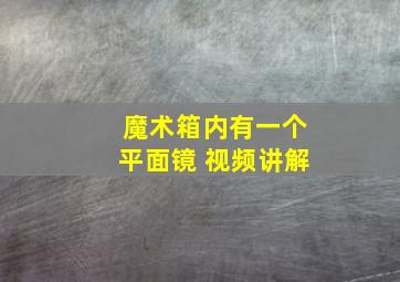 魔术箱内有一个平面镜 视频讲解